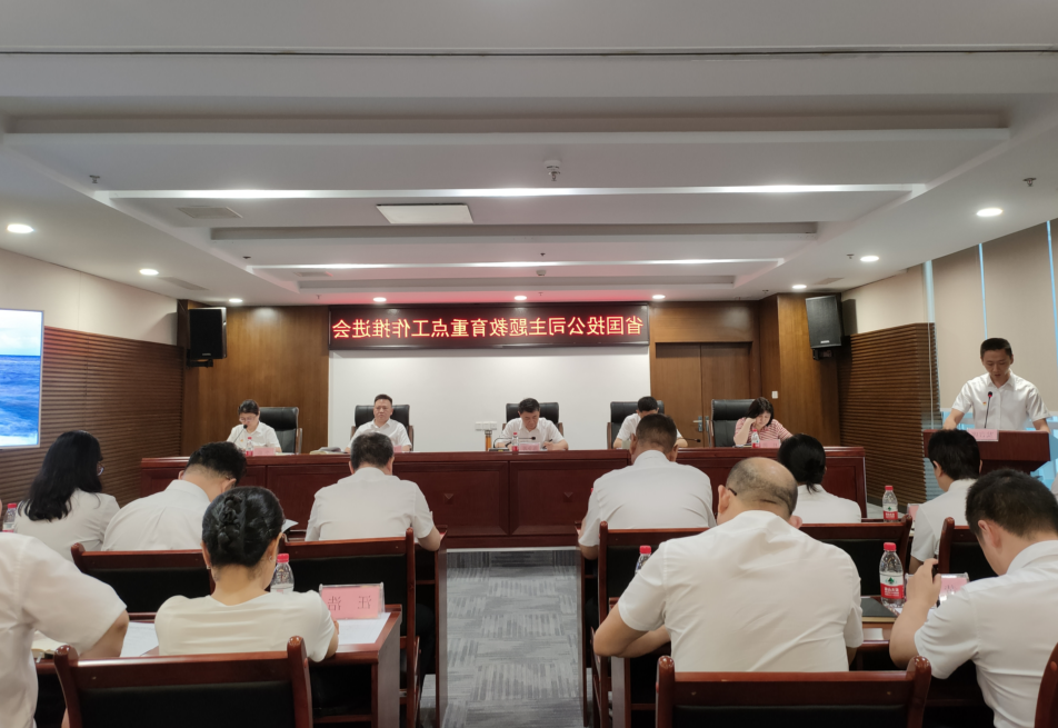 省国投<a href='http://juv.shshuangliu.com'>十大赌网app下载</a>党委召开学习贯彻习近平新时代中国特色社会主义思想主题教育工作推进会